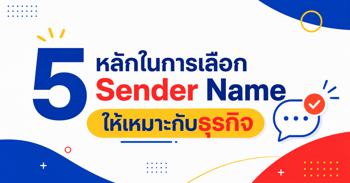 5 หลักในการเลือก Sender Name ให้เหมาะกับธุรกิจ